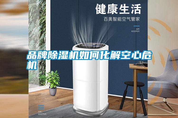 品牌除湿机如何化解空心危机