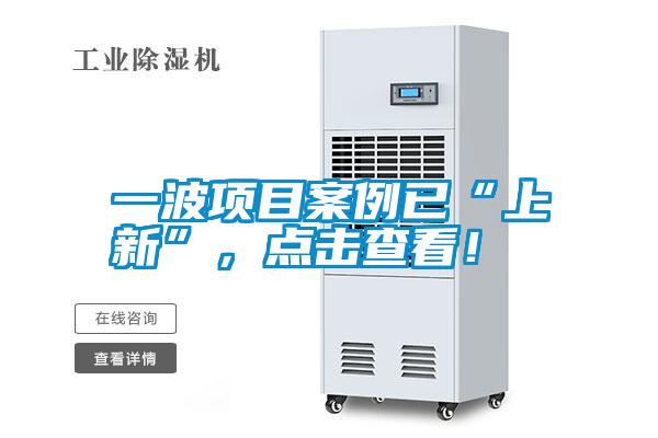 一波项目案例已“上新”，点击查看！