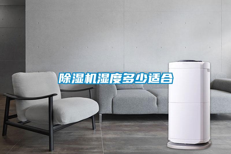 除湿机湿度多少适合
