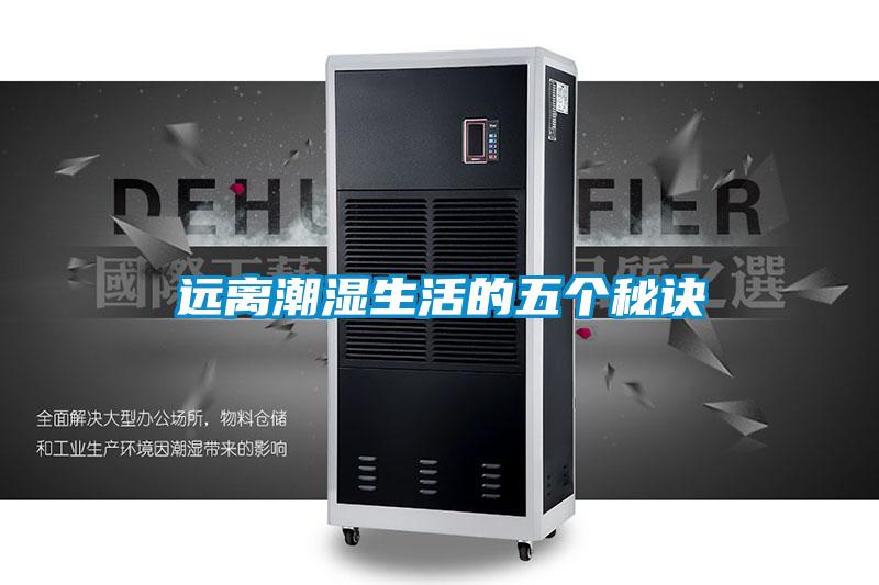 远离潮湿生活的五个秘诀
