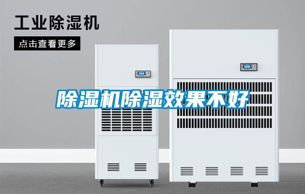除湿机除湿效果不好
