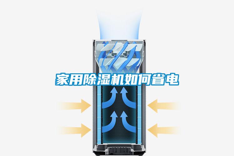 家用除湿机如何省电