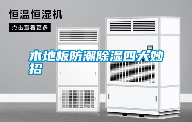 木地板防潮除湿四大妙招