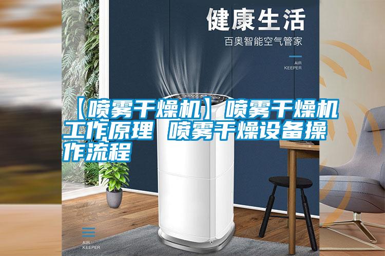 【喷雾干燥机】喷雾干燥机工作原理 喷雾干燥设备操作流程