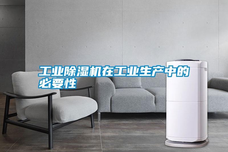 工业除湿机在工业生产中的必要性