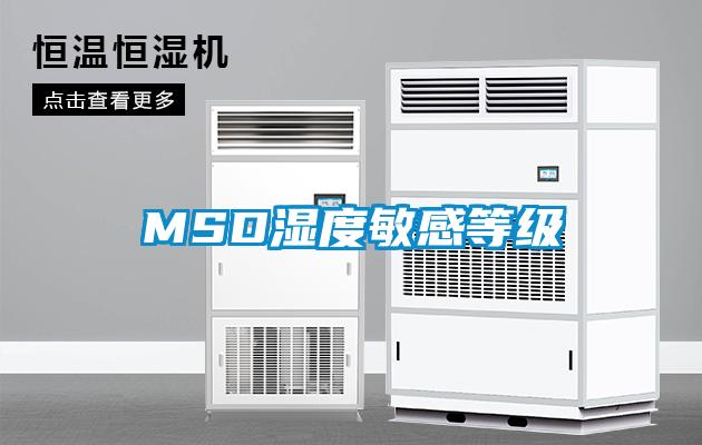 MSD湿度敏感等级