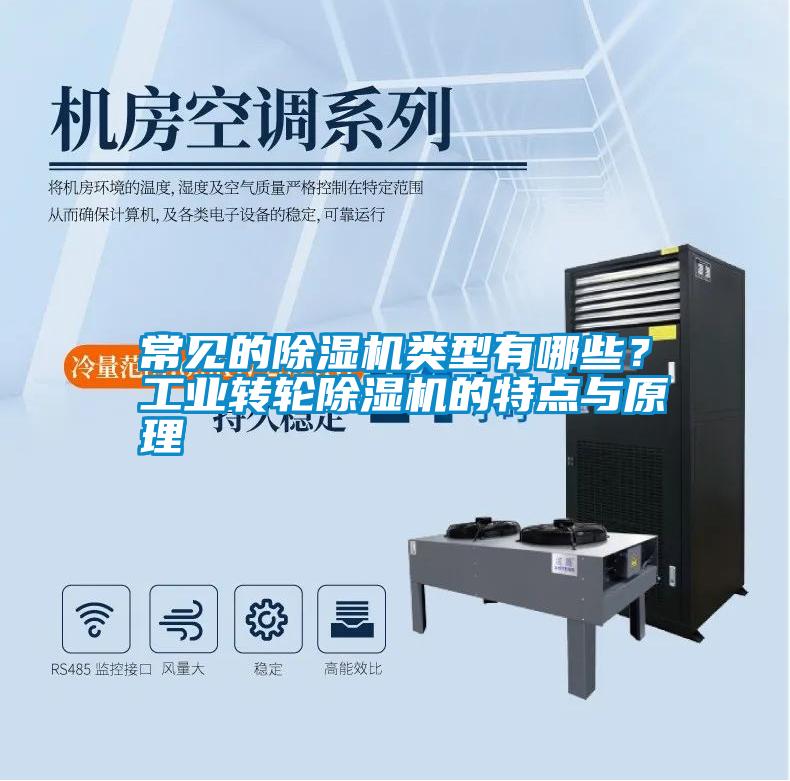 常见的除湿机类型有哪些？工业转轮除湿机的特点与原理