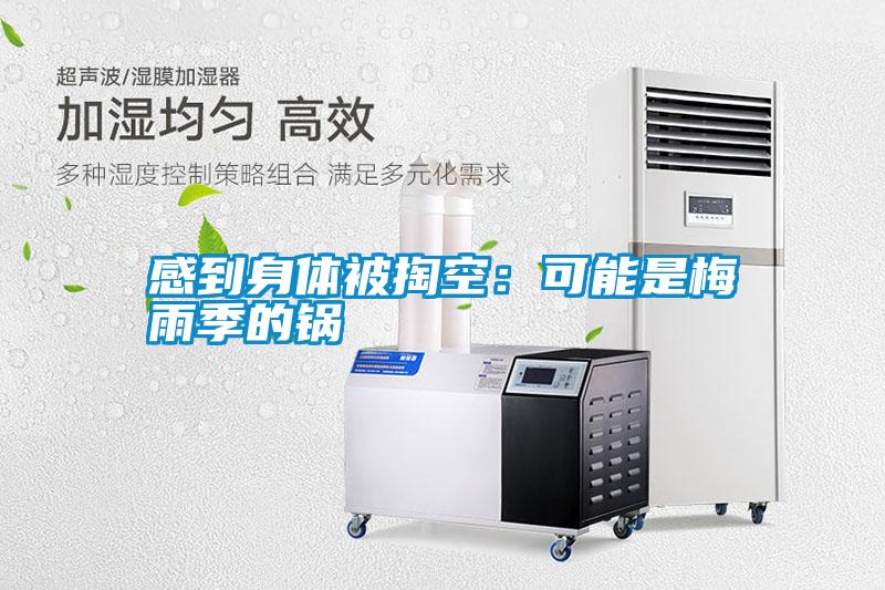 感到身体被掏空：可能是梅雨季的锅