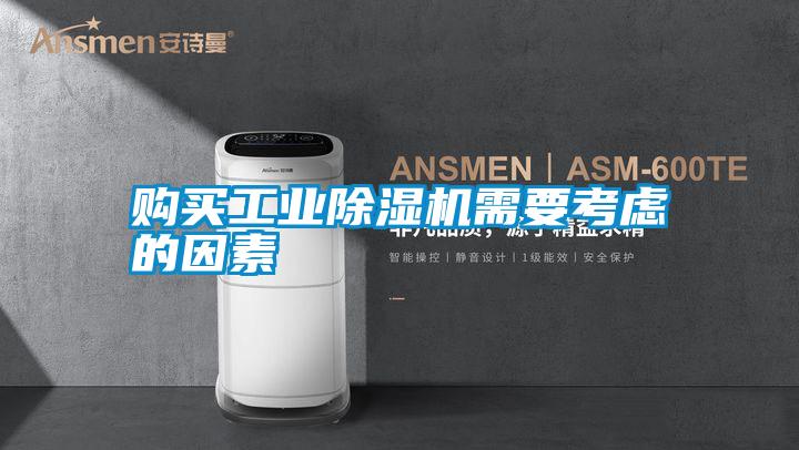 购买工业除湿机需要考虑的因素