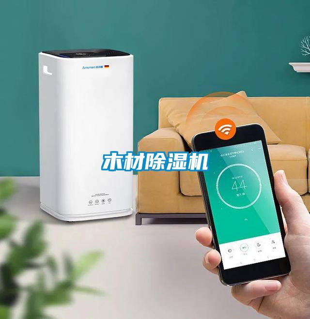 木材除湿机
