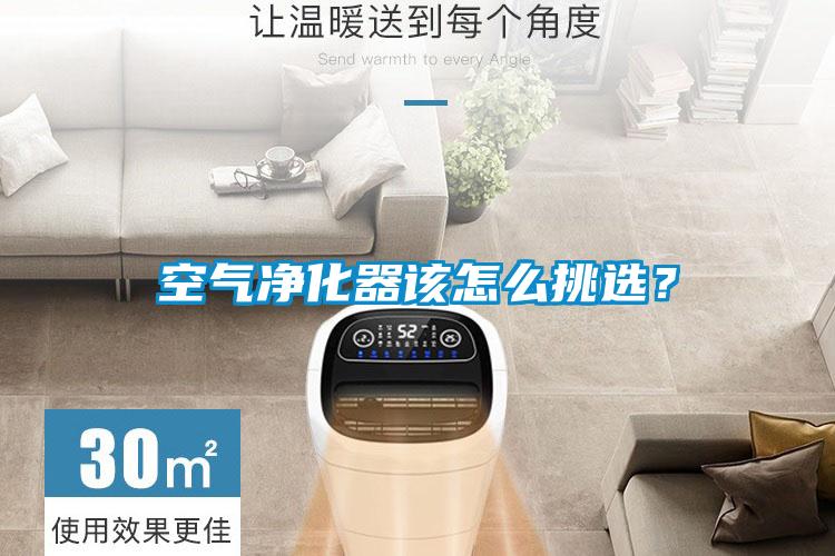 空气净化器该怎么挑选？