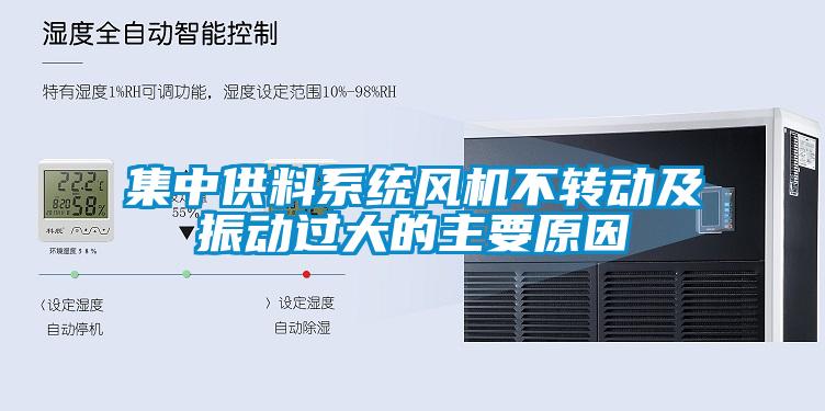 集中供料系统风机不转动及振动过大的主要原因