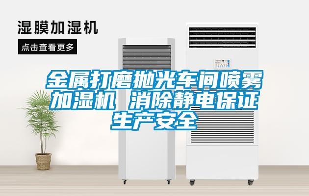 金属打磨抛光车间喷雾加湿机 消除静电保证生产安全