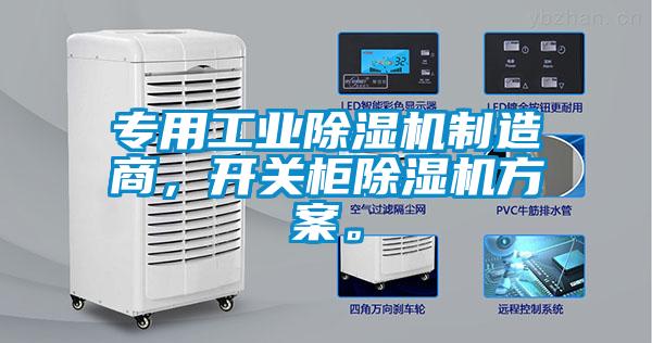 专用工业除湿机制造商，开关柜除湿机方案。