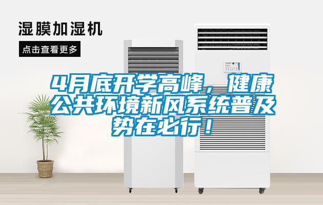 4月底开学高峰，健康公共环境新风系统普及势在必行！