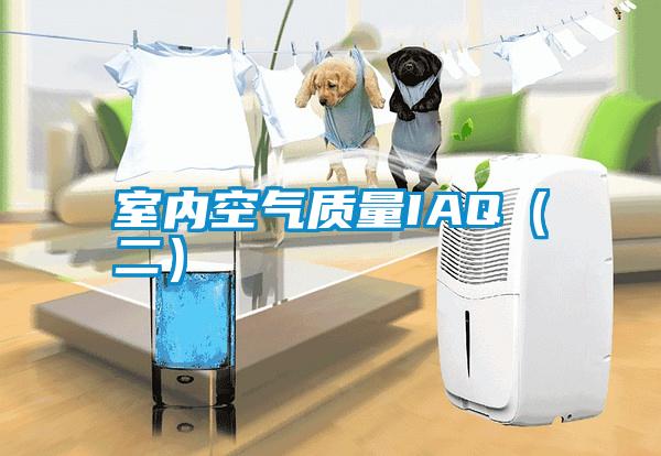 室内空气质量IAQ（二）