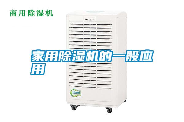 家用除湿机的一般应用