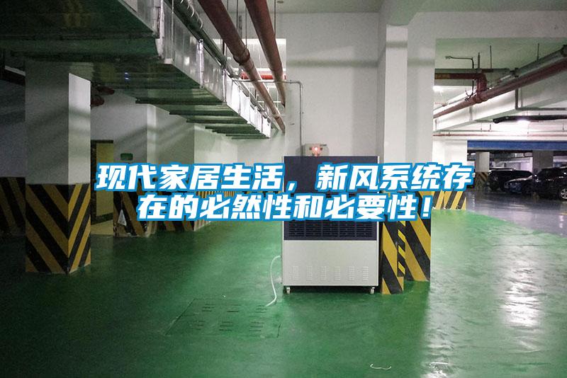 现代家居生活，新风系统存在的必然性和必要性！
