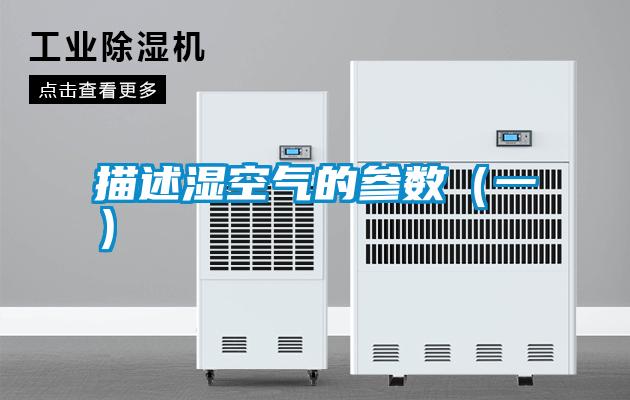 描述湿空气的参数（一）