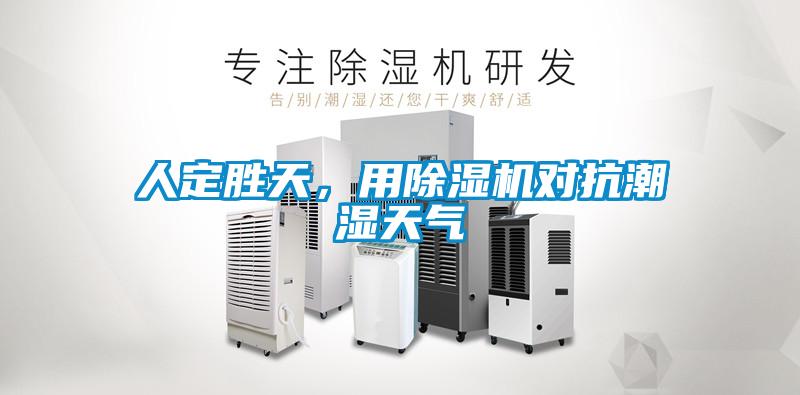 人定胜天，用除湿机对抗潮湿天气