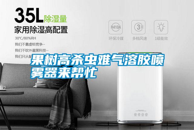 果树高杀虫难气溶胶喷雾器来帮忙