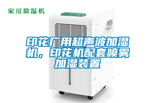 印花厂用超声波加湿机，印花机配套喷雾加湿装置