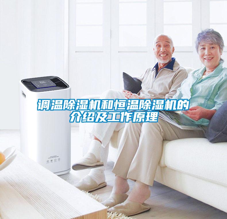 调温除湿机和恒温除湿机的介绍及工作原理
