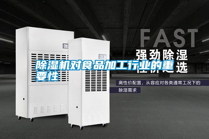 除湿机对食品加工行业的重要性