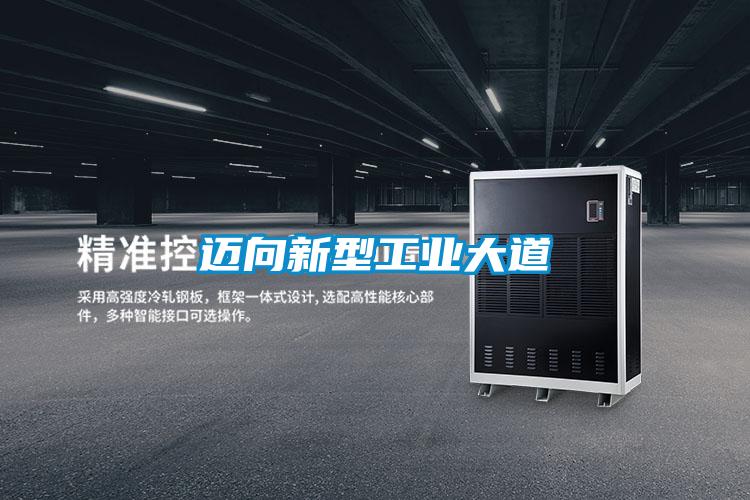 迈向新型工业大道