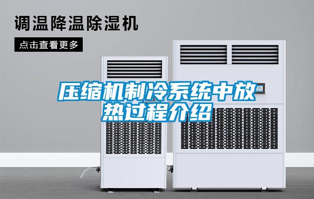 压缩机制冷系统中放热过程介绍