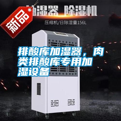 排酸库加湿器，肉类排酸库专用加湿设备
