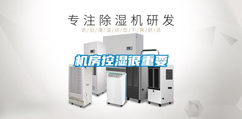 机房控湿很重要