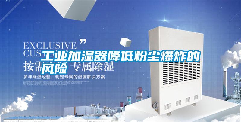工业加湿器降低粉尘爆炸的风险