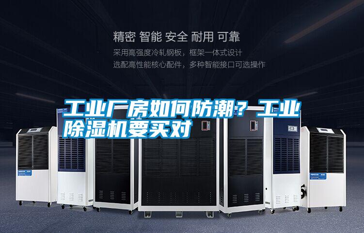工业厂房如何防潮？工业除湿机要买对