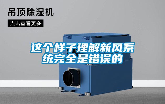 这个样子理解新风系统完全是错误的