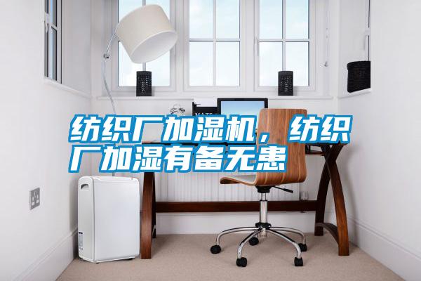 纺织厂加湿机，纺织厂加湿有备无患