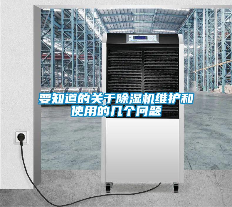 要知道的关于除湿机维护和使用的几个问题