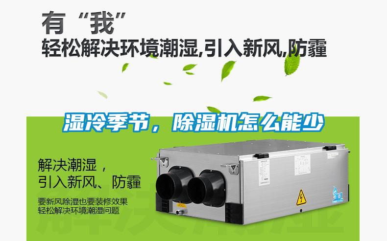 湿冷季节，除湿机怎么能少