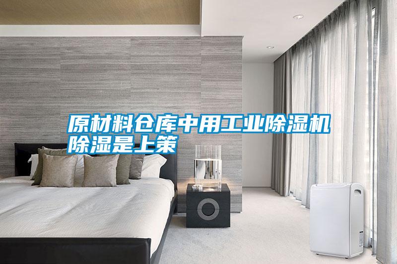 原材料仓库中用工业除湿机除湿是上策