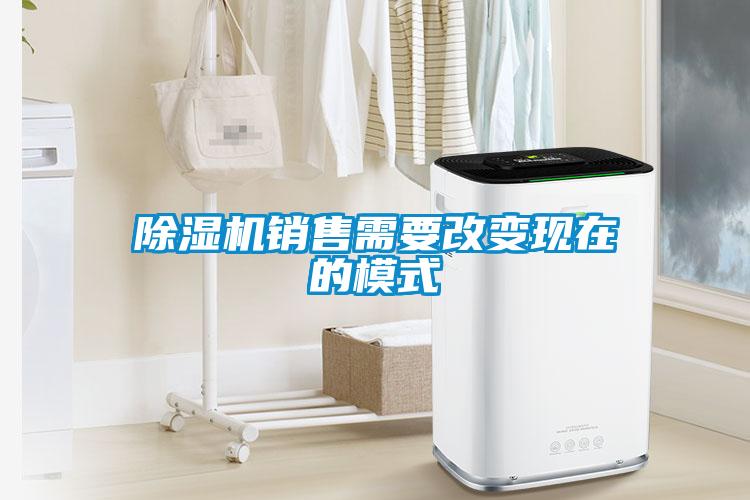 除湿机销售需要改变现在的模式