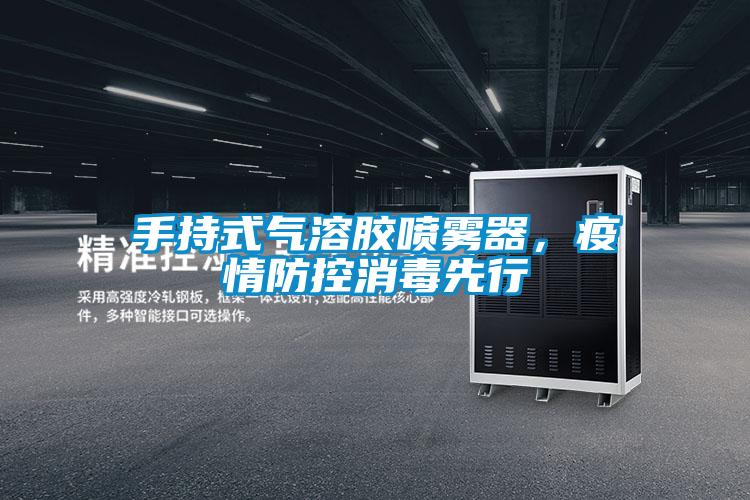手持式气溶胶喷雾器，疫情防控消毒先行