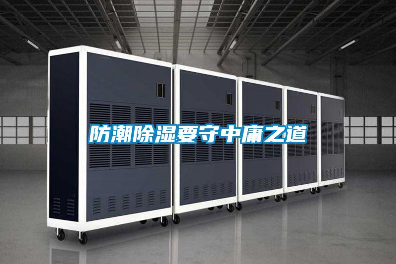 防潮除湿要守中庸之道
