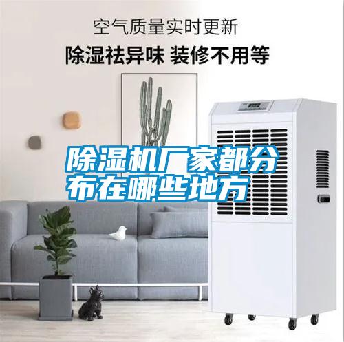 除湿机厂家都分布在哪些地方