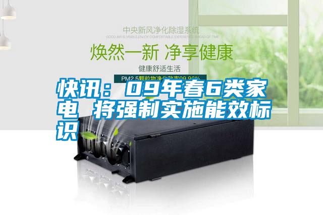 快讯：09年春6类家电 将强制实施能效标识