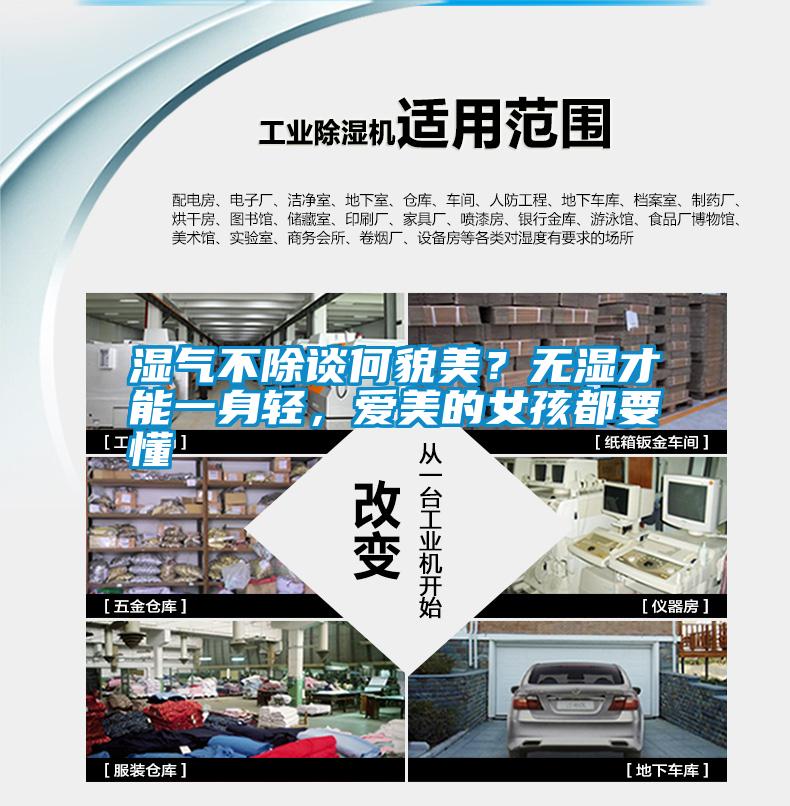 湿气不除谈何貌美？无湿才能一身轻，爱美的女孩都要懂