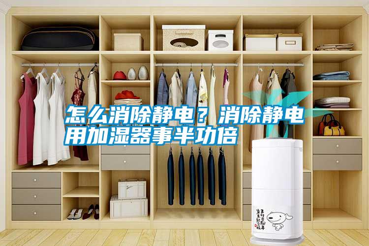 怎么消除静电？消除静电用加湿器事半功倍