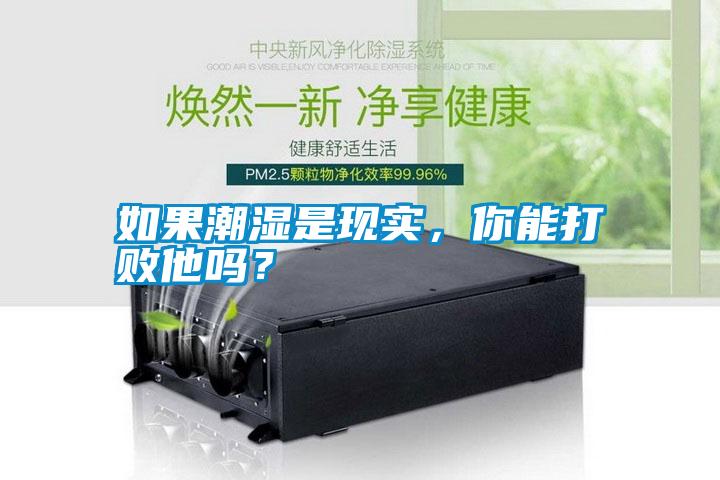 如果潮湿是现实，你能打败他吗？