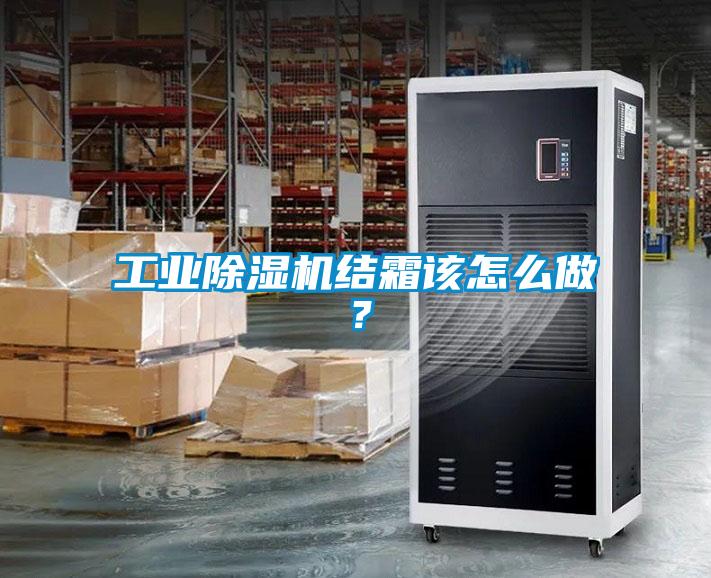 工业除湿机结霜该怎么做？