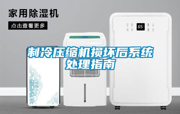 制冷压缩机损坏后系统处理指南