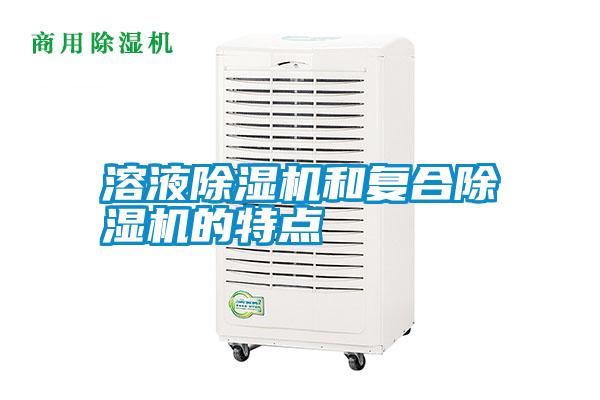 溶液除湿机和复合除湿机的特点